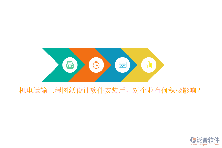 機(jī)電運(yùn)輸工程圖紙?jiān)O(shè)計(jì)軟件安裝后，對企業(yè)有何積極影響？
