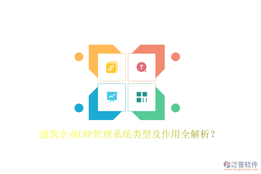 建筑企業(yè)ERP管理系統(tǒng)類(lèi)型及作用全解析？