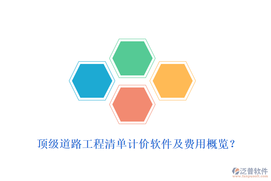 頂級道路工程清單計價軟件及費(fèi)用概覽？