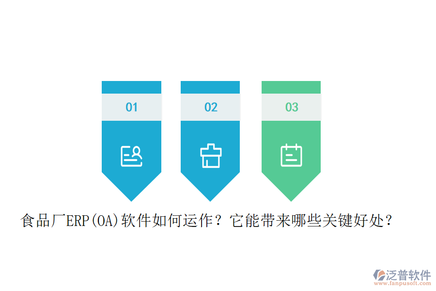 食品廠ERP(OA)軟件如何運作？它能帶來哪些關(guān)鍵好處？