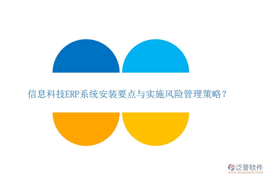 信息科技ERP系統(tǒng)安裝要點(diǎn)與實(shí)施風(fēng)險(xiǎn)管理策略？
