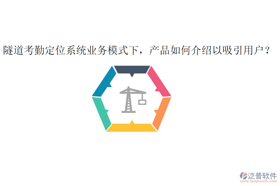 隧道考勤定位系統(tǒng)業(yè)務(wù)模式下，產(chǎn)品如何介紹以吸引用戶？