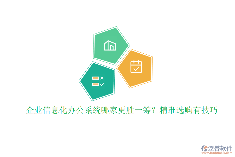 企業(yè)信息化辦公系統(tǒng)哪家更勝一籌？精準(zhǔn)選購有技巧