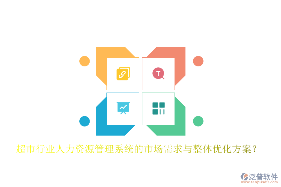 超市行業(yè)人力資源管理系統(tǒng)的市場(chǎng)需求與整體優(yōu)化方案？