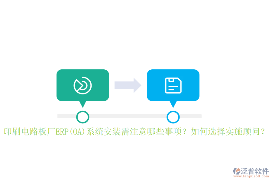 印刷電路板廠(chǎng)ERP(OA)系統(tǒng)安裝需注意哪些事項(xiàng)？如何選擇實(shí)施顧問(wèn)？