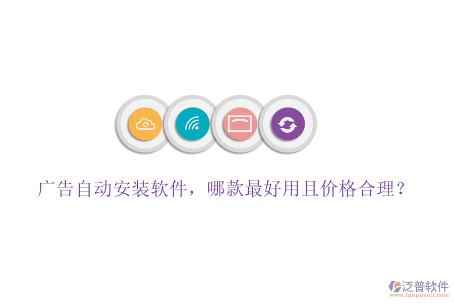 廣告自動安裝軟件，哪款最好用且價格合理？