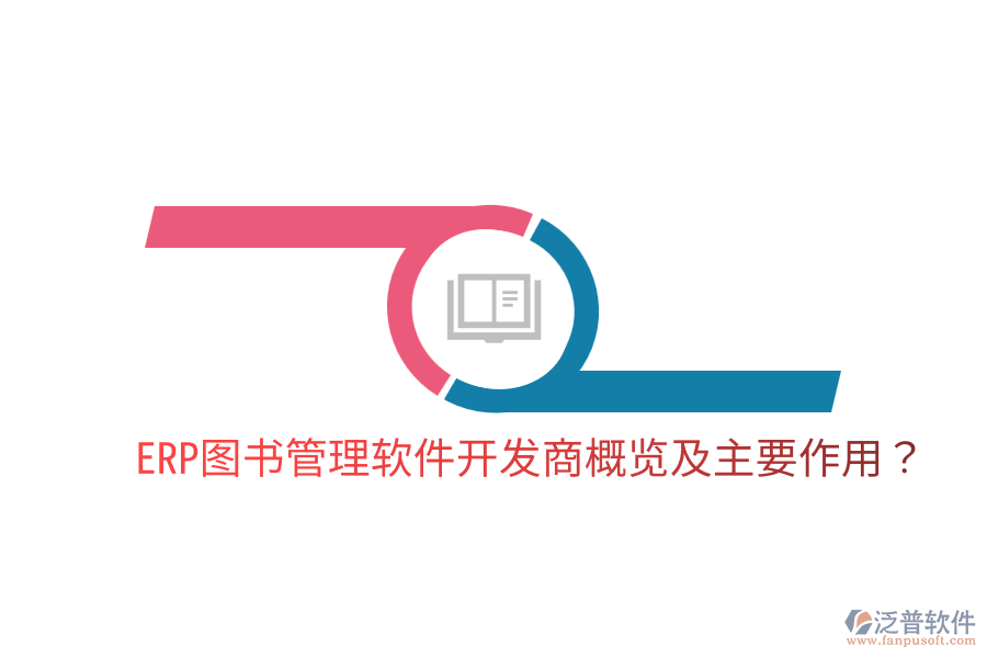  ERP圖書管理軟件開發(fā)商概覽及主要作用？
