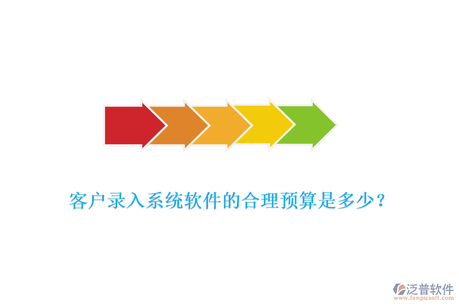 客戶錄入系統(tǒng)軟件的合理預(yù)算是多少？