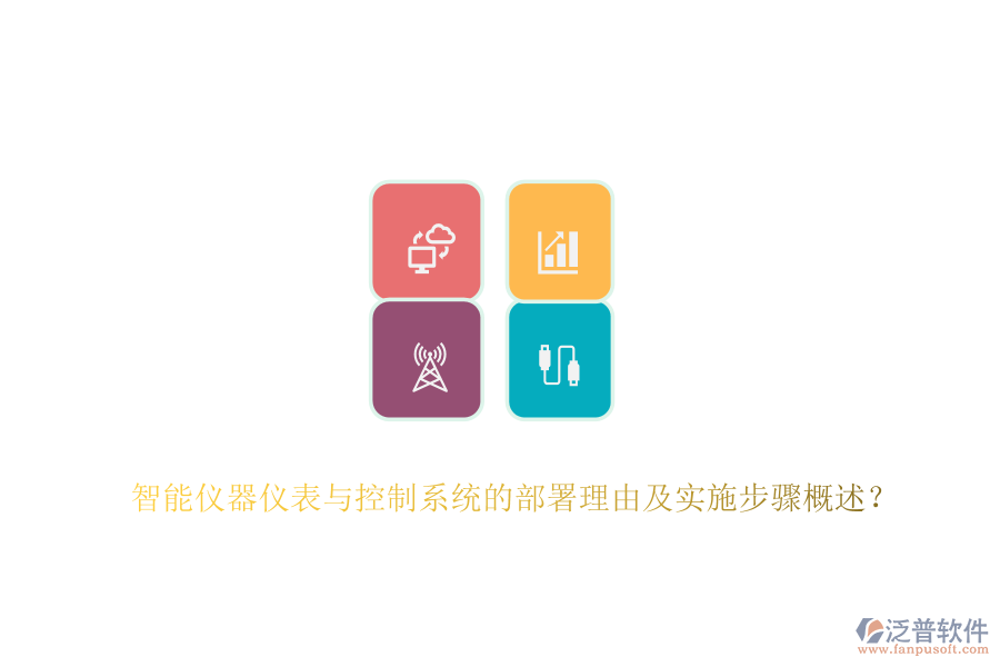 智能儀器儀表與控制系統(tǒng)的部署理由及實(shí)施步驟概述？