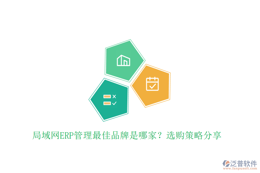 局域網(wǎng)ERP管理最佳品牌是哪家？選購(gòu)策略分享
