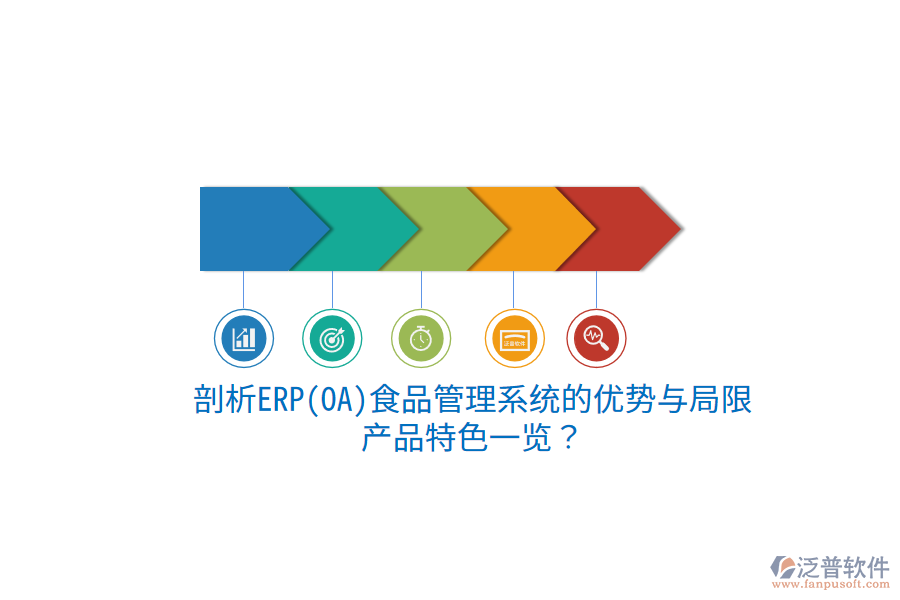 剖析ERP(OA)食品管理系統(tǒng)的優(yōu)勢與局限，產(chǎn)品特色一覽？