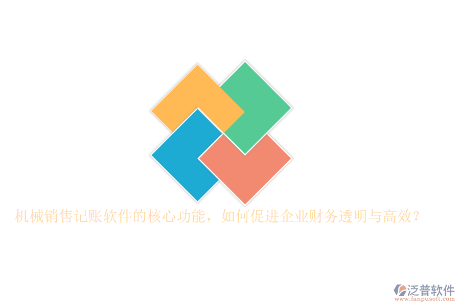 機械銷售記賬軟件的核心功能，如何促進企業(yè)財務(wù)透明與高效？