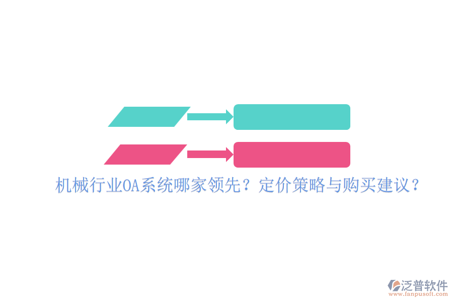 機(jī)械行業(yè)OA系統(tǒng)哪家領(lǐng)先？定價(jià)策略與購買建議？