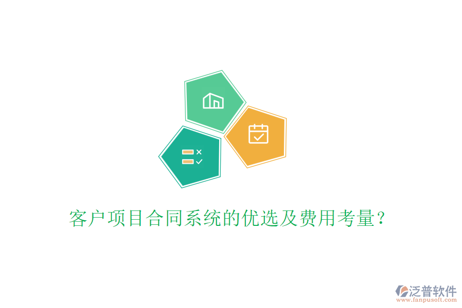 客戶項目合同系統(tǒng)的優(yōu)選及費用考量？