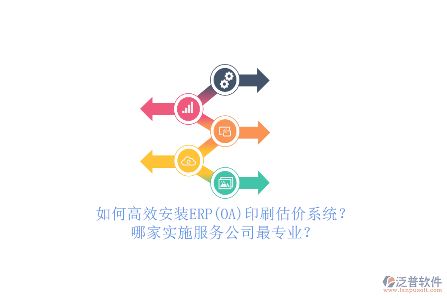 如何高效安裝ERP(OA)印刷估價系統(tǒng)？哪家實施服務公司最專業(yè)？