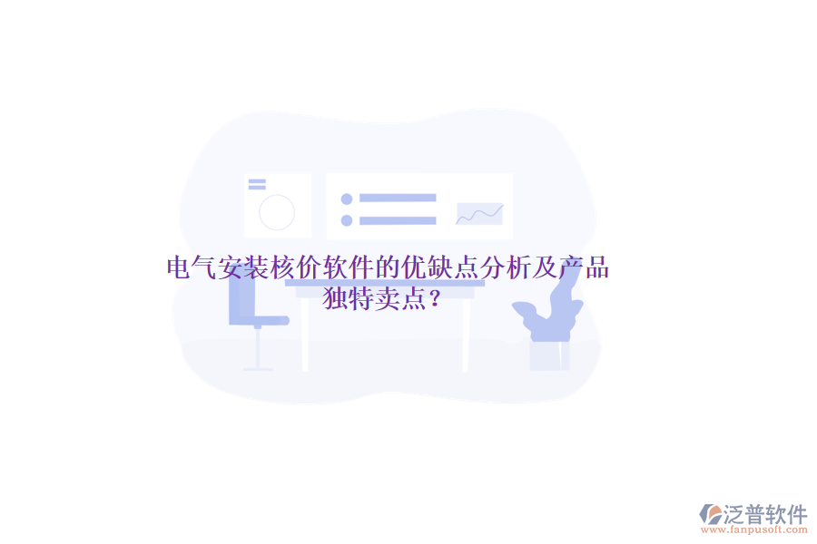 電氣安裝核價軟件的優(yōu)缺點分析及產(chǎn)品獨特賣點？