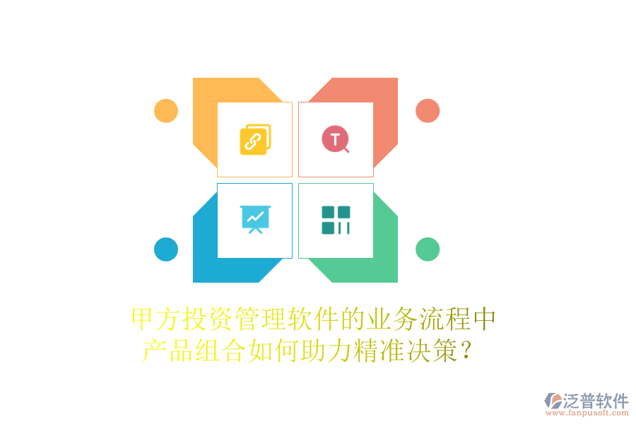 甲方投資管理軟件的業(yè)務(wù)流程中，產(chǎn)品組合如何助力精準(zhǔn)決策？