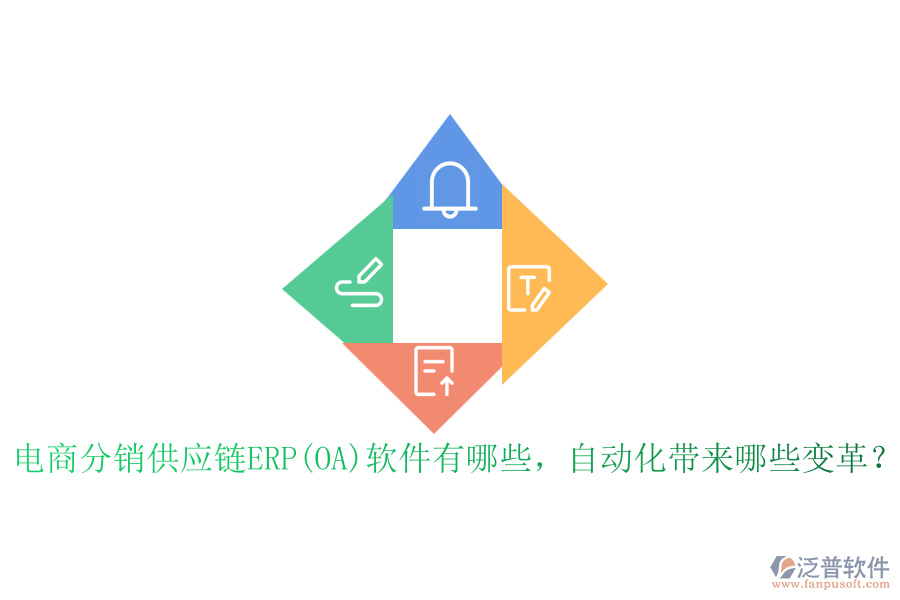電商分銷供應(yīng)鏈ERP(OA)軟件有哪些，自動化帶來哪些變革？