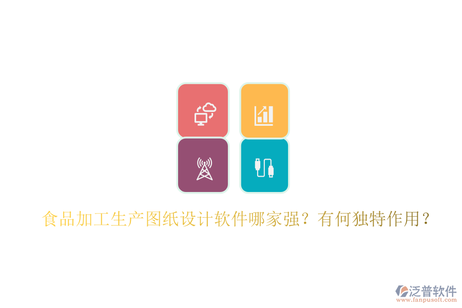 食品加工生產(chǎn)圖紙?jiān)O(shè)計(jì)軟件哪家強(qiáng)？有何獨(dú)特作用？