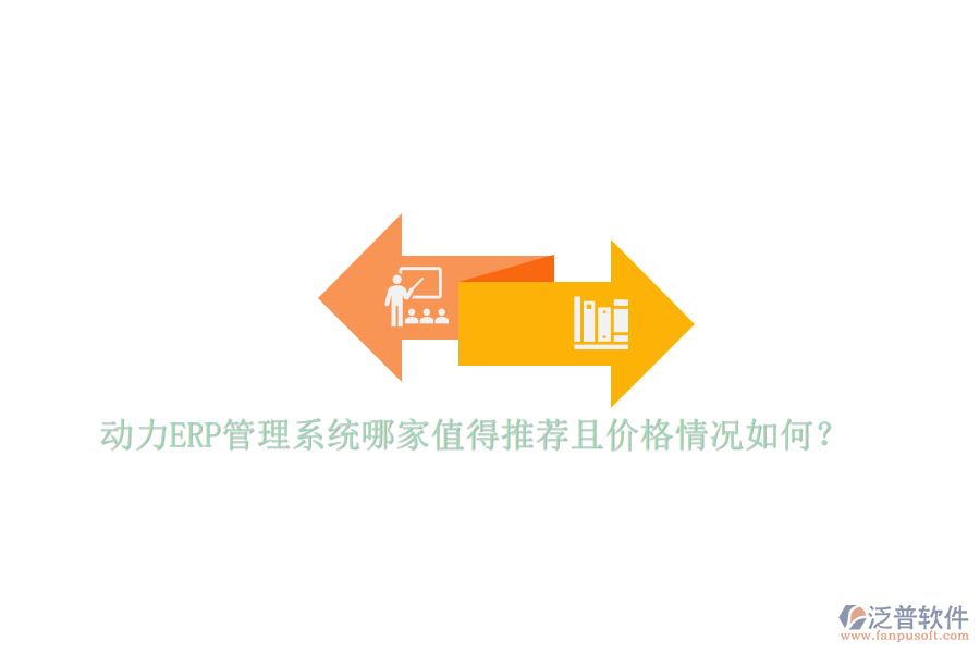 動力ERP管理系統(tǒng)哪家值得推薦且價格情況如何？