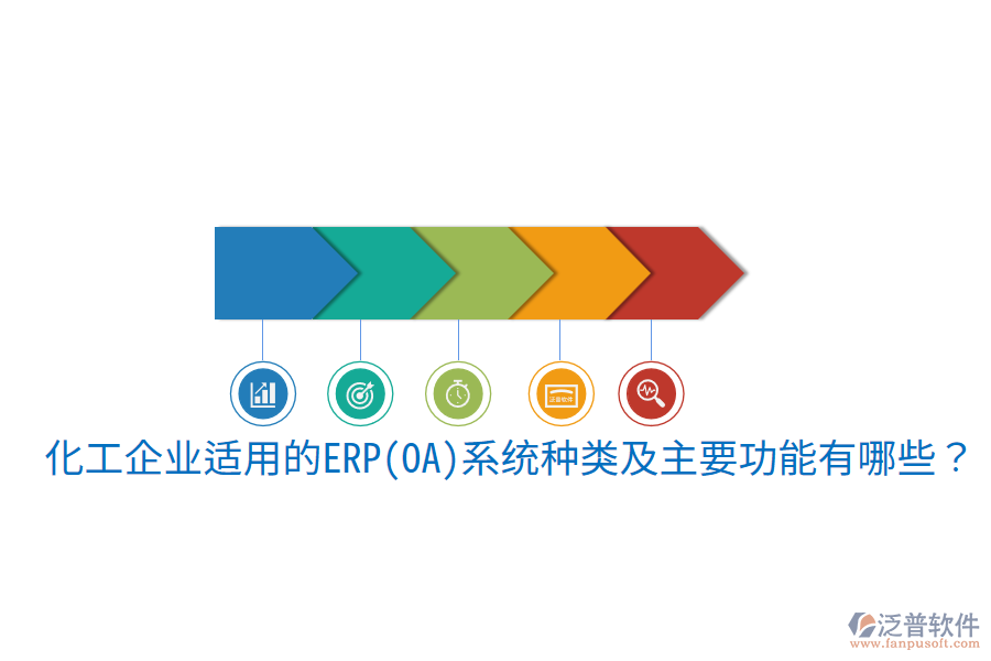  化工企業(yè)適用的ERP(OA)系統(tǒng)種類及主要功能有哪些？