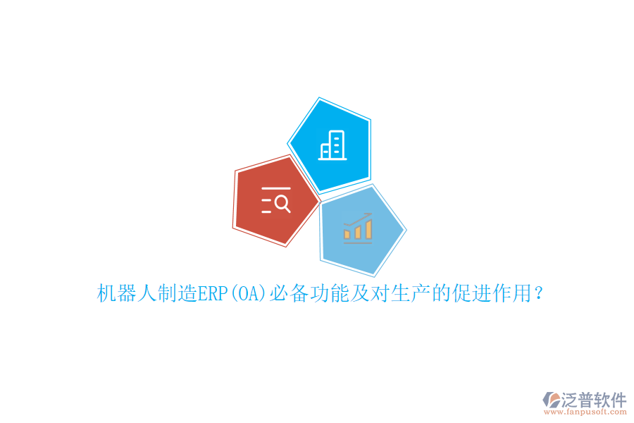 機器人制造ERP(OA)必備功能及對生產(chǎn)的促進(jìn)作用？