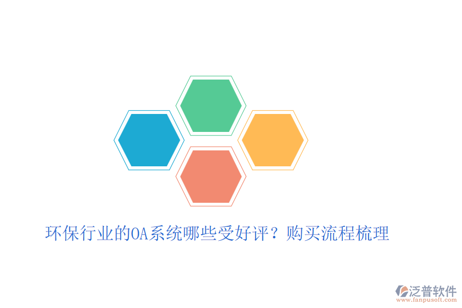 環(huán)保行業(yè)的OA系統(tǒng)哪些受好評？購買流程梳理