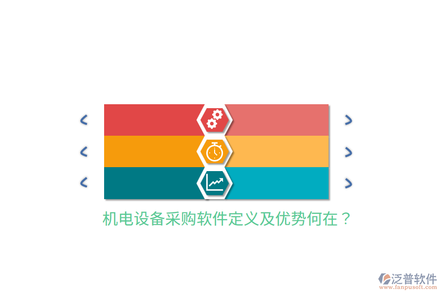 機電設備采購軟件定義及優(yōu)勢何在？