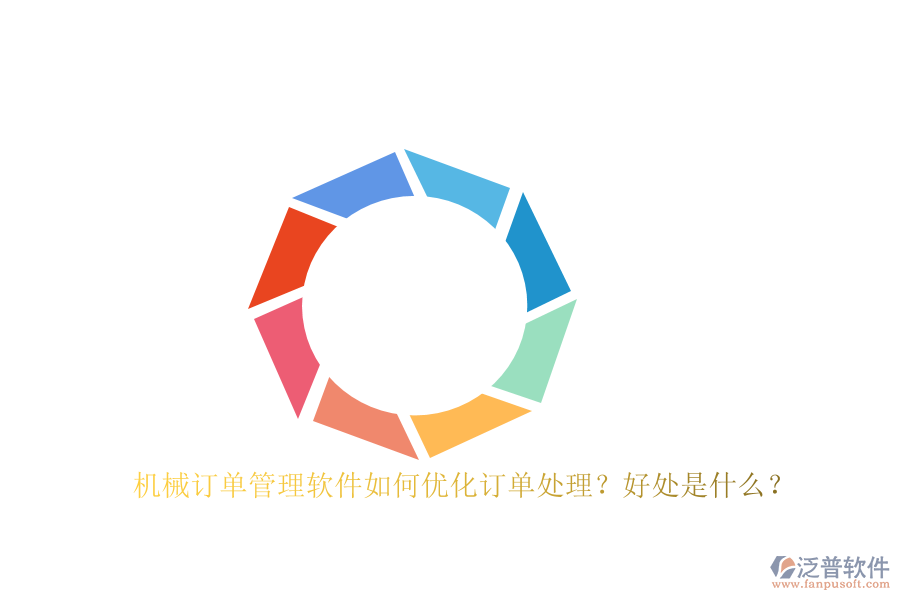 機械訂單管理軟件如何優(yōu)化訂單處理？好處是什么？