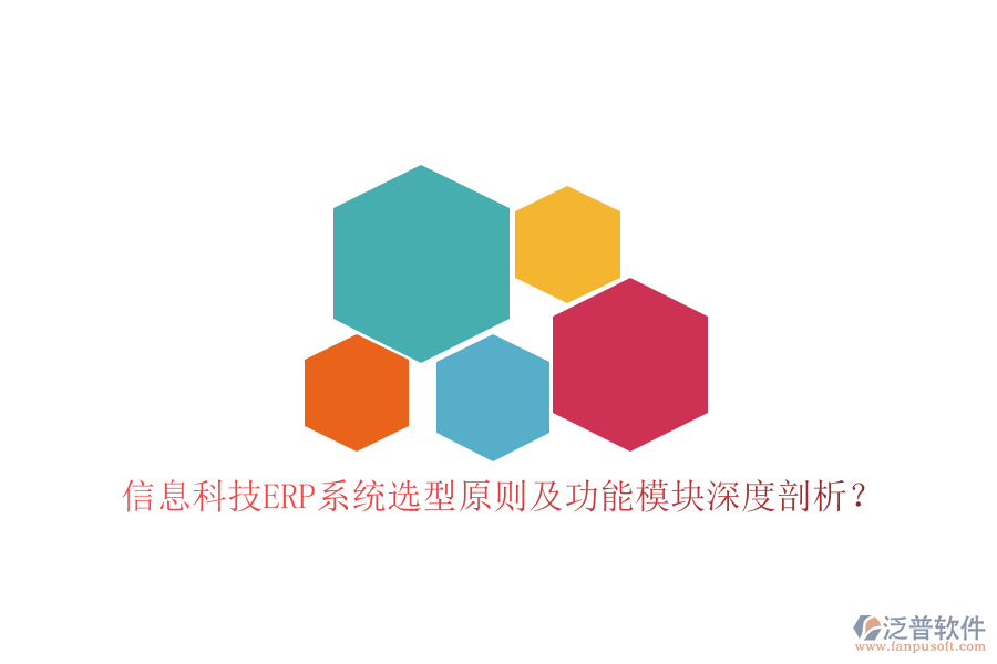 信息科技ERP系統(tǒng)選型原則及功能模塊深度剖析？