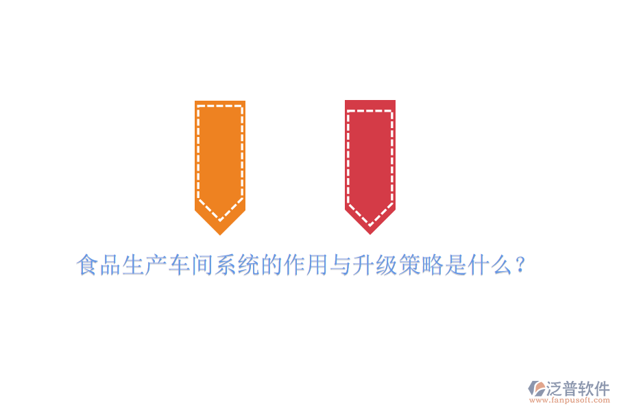 食品生產(chǎn)車間系統(tǒng)的作用與升級策略是什么？