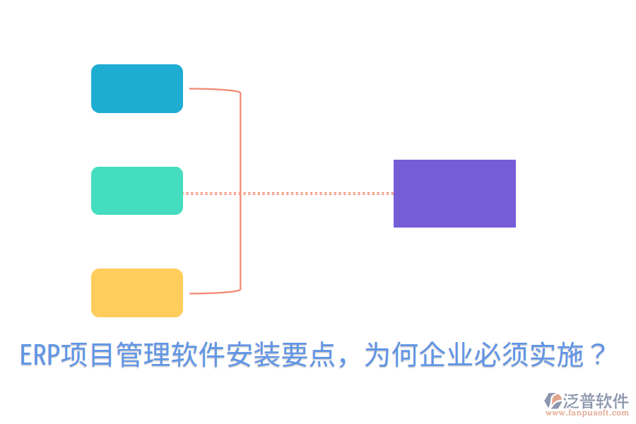  ERP項(xiàng)目管理軟件安裝要點(diǎn)，為何企業(yè)必須實(shí)施？