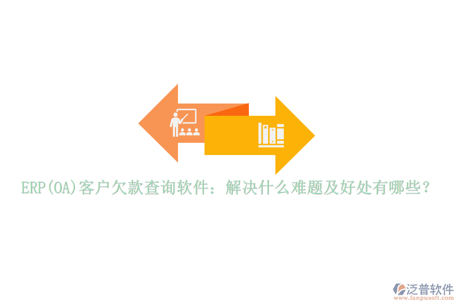 ERP(OA)客戶欠款查詢軟件：解決什么難題及好處有哪些？