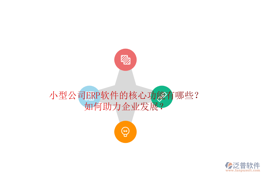 小型公司ERP軟件的核心功能有哪些？如何助力企業(yè)發(fā)展？