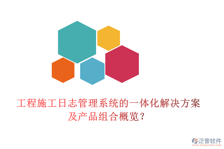 工程施工日志管理系統(tǒng)的一體化解決方案及產(chǎn)品組合概覽？