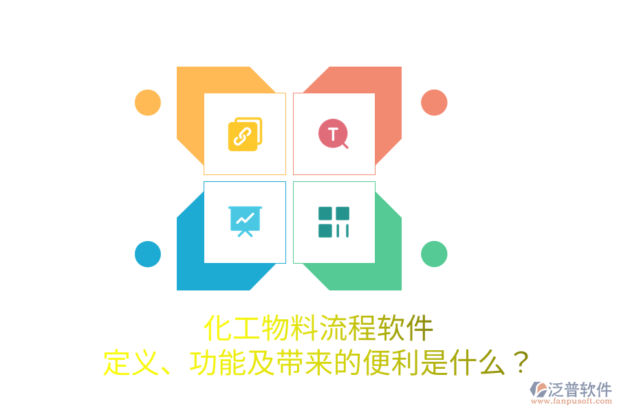 化工物料流程軟件：定義、功能及帶來(lái)的便利是什么？