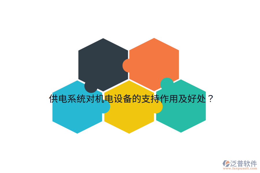 供電系統(tǒng)對機電設(shè)備的支持作用及好處？