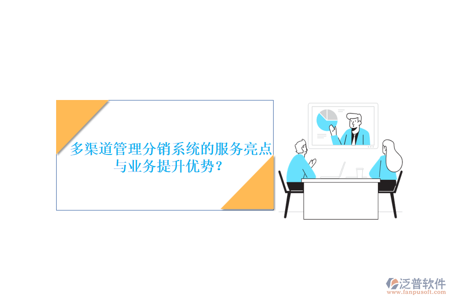 多渠道管理分銷系統(tǒng)的服務亮點與業(yè)務提升優(yōu)勢？