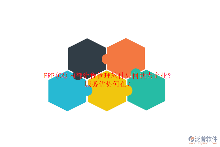 ERP(OA)內(nèi)部流程管理軟件如何助力企業(yè)？服務(wù)優(yōu)勢(shì)何在？