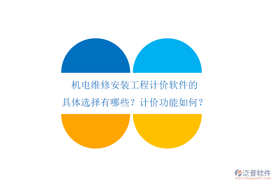 機(jī)電維修安裝工程計(jì)價(jià)軟件的具體選擇有哪些？計(jì)價(jià)功能如何？