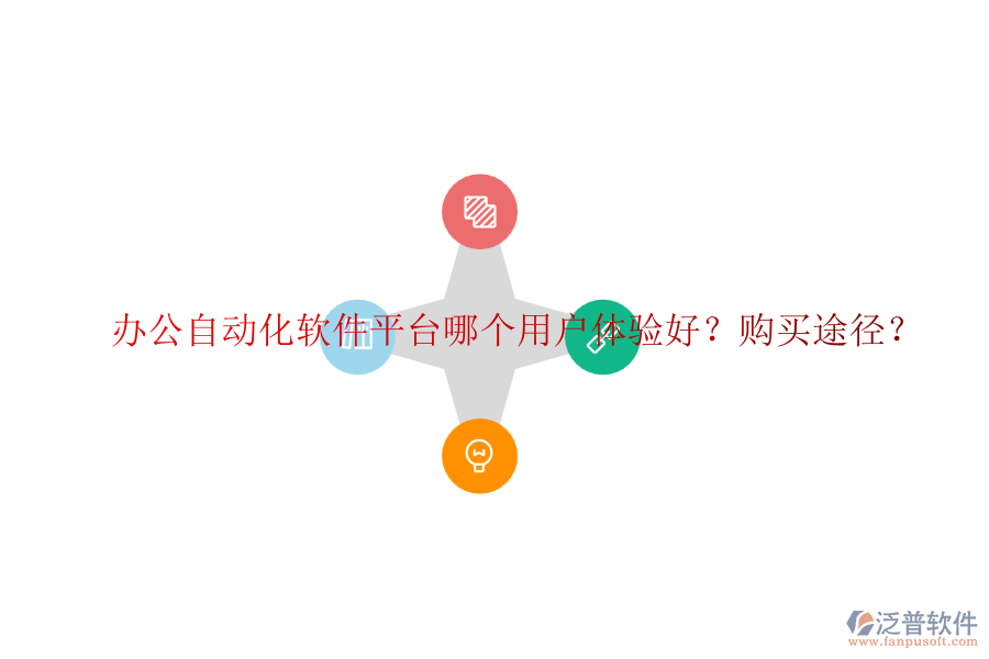 辦公自動(dòng)化軟件平臺(tái)哪個(gè)用戶體驗(yàn)好？購(gòu)買途徑？