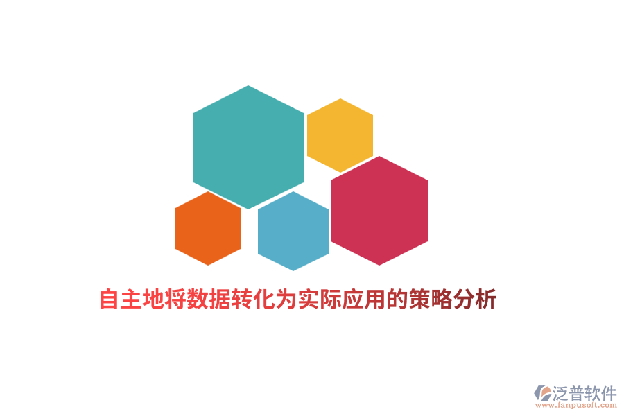 自主地將數(shù)據(jù)轉化為實際應用的策略分析