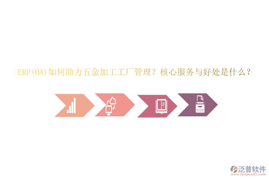 ERP(OA)如何助力五金加工工廠管理？核心服務與好處是什么？