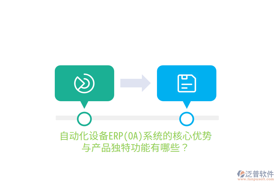 自動(dòng)化設(shè)備ERP(OA)系統(tǒng)的核心優(yōu)勢(shì)與產(chǎn)品獨(dú)特功能有哪些？