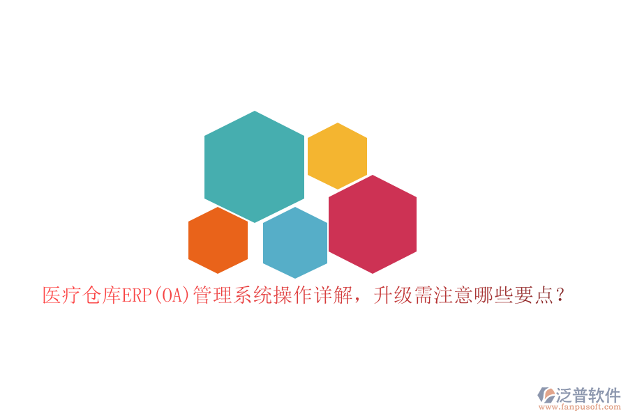 醫(yī)療倉(cāng)庫(kù)ERP(OA)管理系統(tǒng)操作詳解，升級(jí)需注意哪些要點(diǎn)？