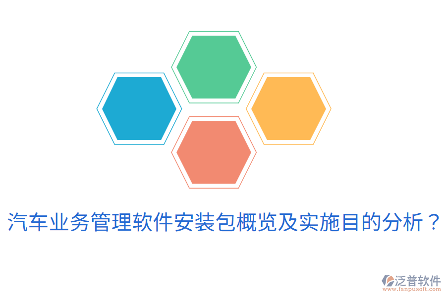  汽車業(yè)務(wù)管理軟件安裝包概覽及實施目的分析？
