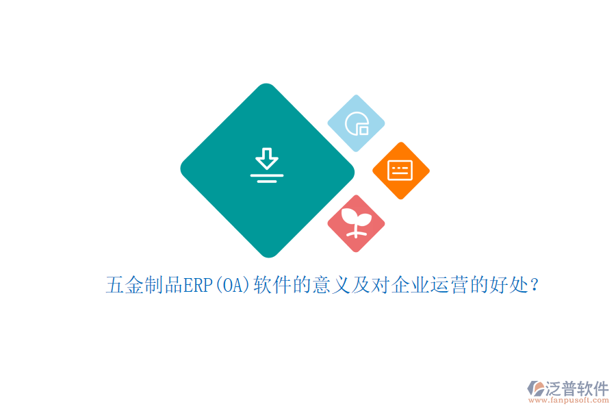 五金制品ERP(OA)軟件的意義及對企業(yè)運營的好處？