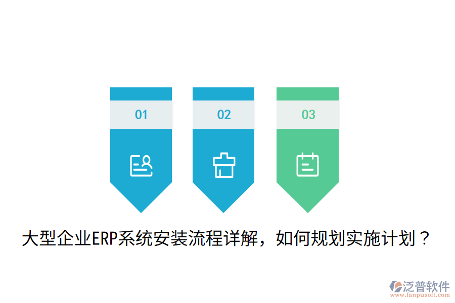  大型企業(yè)ERP系統(tǒng)安裝流程詳解，如何規(guī)劃實施計劃？
