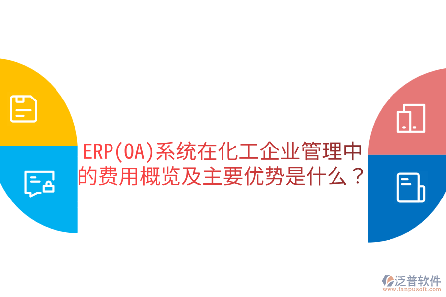 ERP(OA)系統(tǒng)在化工企業(yè)管理中的費(fèi)用概覽及主要優(yōu)勢(shì)是什么？