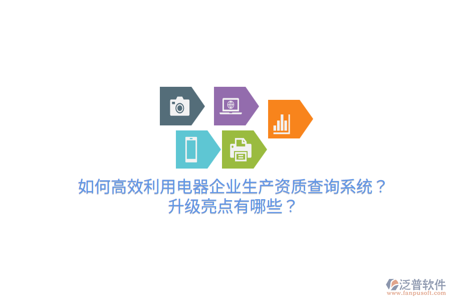  如何高效利用電器企業(yè)生產(chǎn)資質(zhì)查詢系統(tǒng)？升級亮點(diǎn)有哪些？